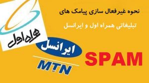 غیر فعال کردن پیامک های تبلیغاتی