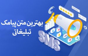 متن پیامک تبلیغاتی