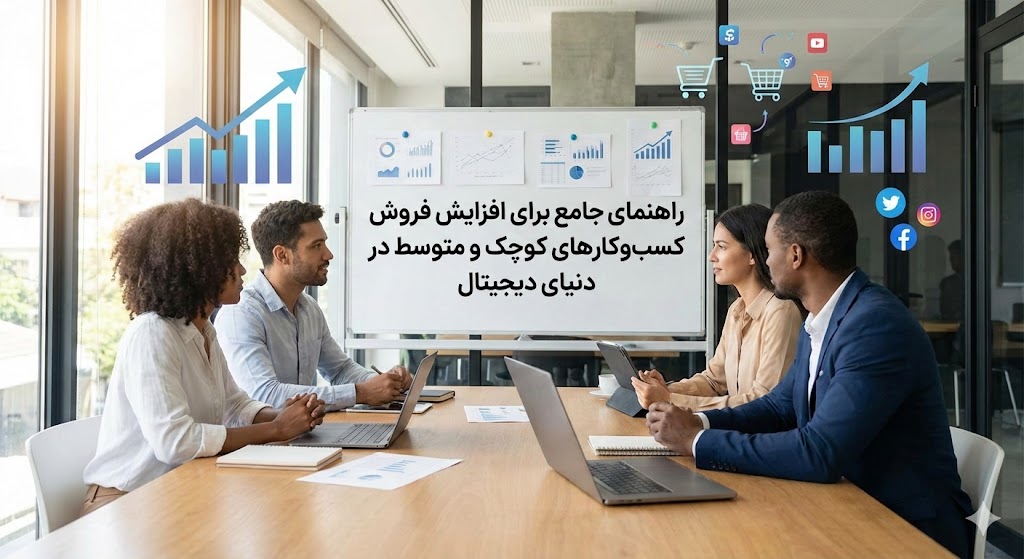 راهنمای جامع برای افزایش فروش کسب‌وکارهای کوچک و متوسط در دنیای دیجیتال